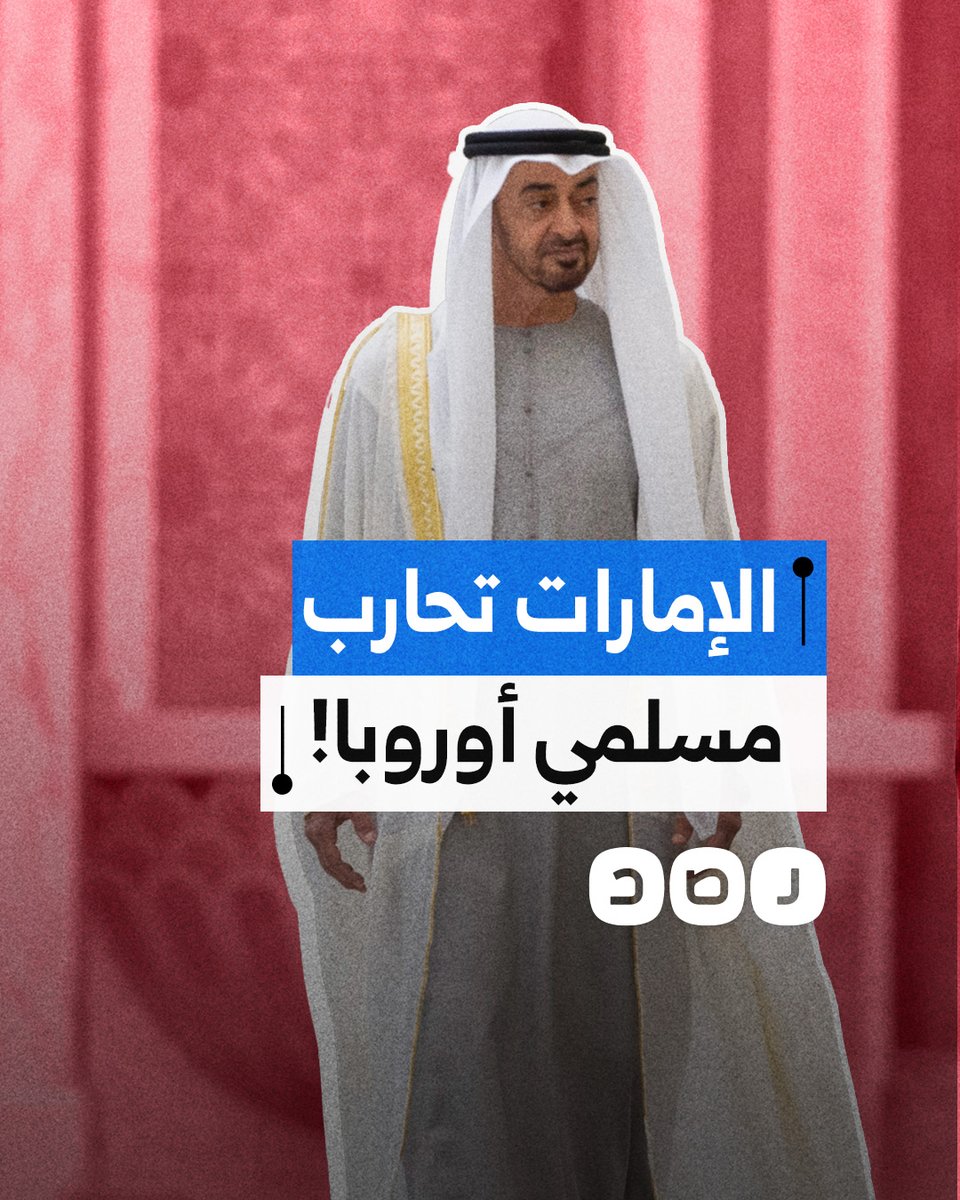 تحقيق أوروبي يكشف استئجار الإمارات شركات دعاية لتشويه المسلمين في الغرب.. ما السبب؟
