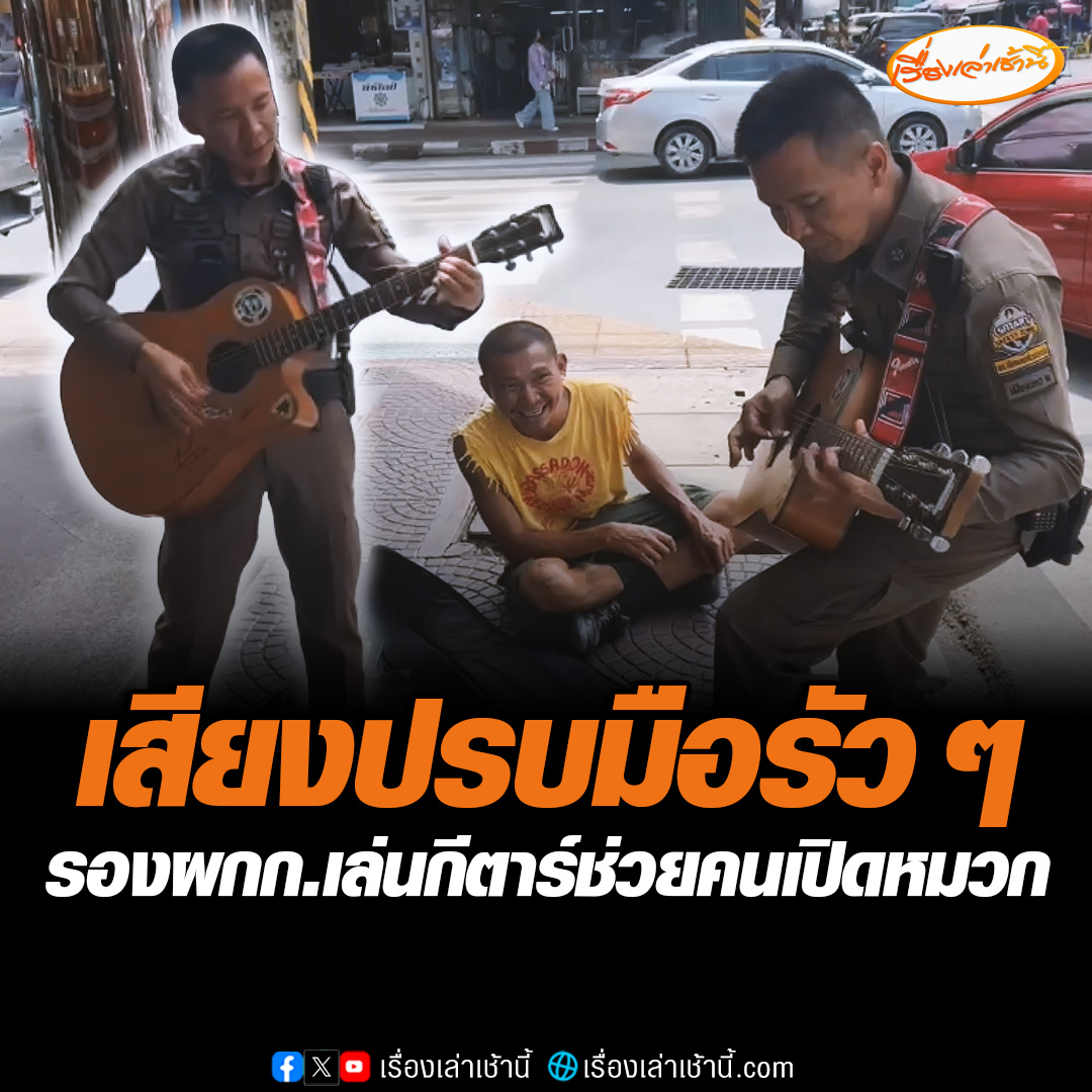 รอง ผกก.สภ.เมือง จ.นครศรีธรรมราช ตรวจงานในพื้นที่ เจอหนุ่มเล่นกีตาร์เปิดหมวก ก็อาสาขอเล่นด้วย เพื่อให้ชาวบ้านมาบริจาคช่วยหนุ่มเปิดหมวกหาเงิน #เรื่องเล่าเช้านี้ #ข่าวช่อง3 #ข่าวโซเชียล #นครศรีธรรมราช