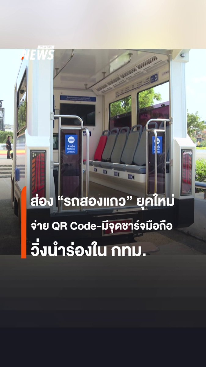 "สองแถว แปลงร่าง" รถโฉมใหม่ จ่ายผ่าน QR Code, จุดชาร์จมือถือใต้ที่นั่ง, หน้าจอเช็กจุดจอด-ตำแหน่งปัจจุบัน พร้อมกล้องวงจรปิด-เข็มขัดนิรภัย นำร่องนั่งฟรีใน #กรุงเทพ ช่วงงาน Bangkok Design Week 2025 #รถสองแถว #สองแถว #รถไฟฟ้า #ข่าวไทยพีบีเอส #ข่าวที่คุณวางใจ #ThaiPBSnews #ThaiPBS