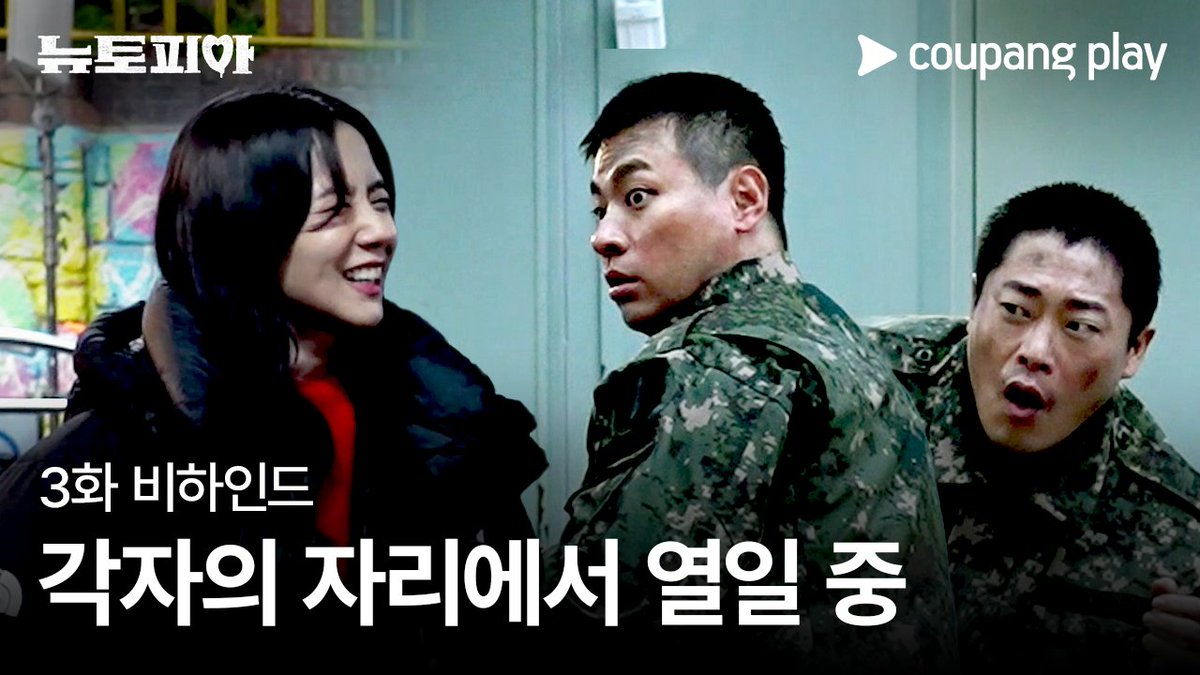 본격적으로 시작된 좀비와의 사투🧟 그리고 각자의 자리에서 열일(이라 쓰고 서로를 그리워하기) 중인 재주 커플😭 [뉴토피아] 3화 비하인드 공개! [뉴토피아] 매주 금요일 저녁 8시 쿠플에서 만나요 #쿠팡플레이 #CoupangPlay #뉴토피아 #Newtopia #박정민 #지수