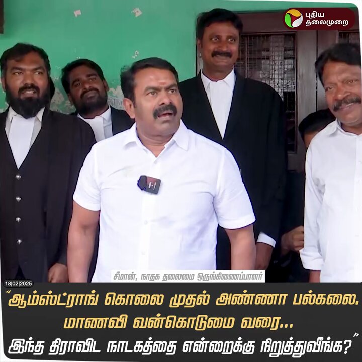 "ஆம்ஸ்ட்ராங் கொலை முதல் அண்ணா பல்கலை. மாணவி வன்கொடுமை வரை... இந்த திராவிட நாடகத்தை என்றைக்கு நிறுத்துவீங்க?" - சீமான் #Seeman | #NTK | #MKStalin | #DMK