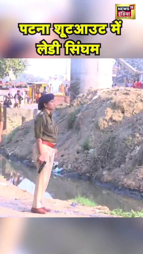 पटना शूटआउट में लेडी सिंघम | Patna Encounter News | Bihar News | #shorts #patnaencounter #biharnews #biharpolice