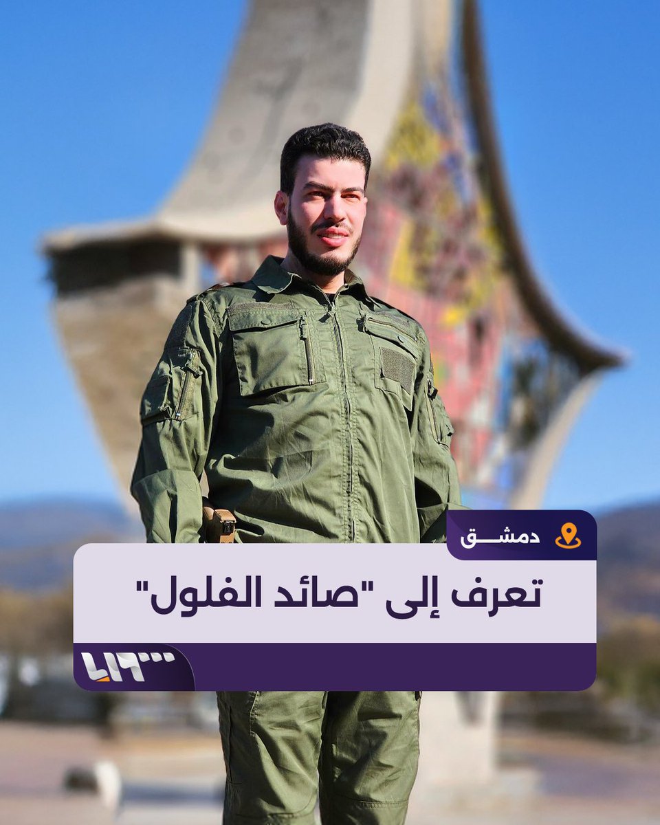 "صائد" الفلول" كما يسميه سوريون من هو مدير أمن #دمشق الذي برز اسمه خلال ملاحقة مرتكبي الانتهاكات في العاصمة؟ #تلفزيون_سوريا #نيو_ميديا_سوريا