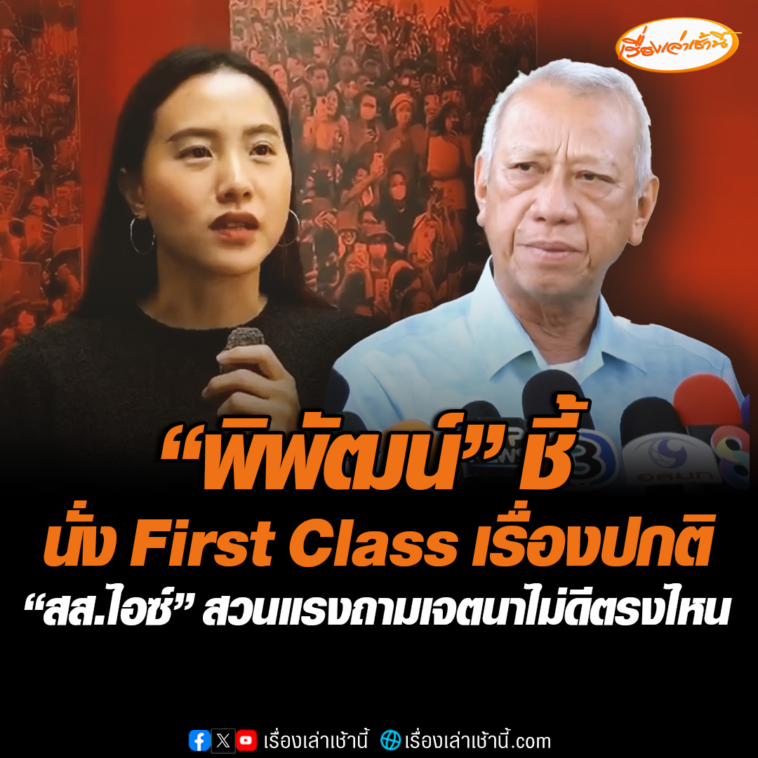 “พิพัฒน์” แจงระดับเจ้ากระทรวงนั่ง Frist class เป็นเรื่องปกติ อย่าเอาเรื่องหยุมหยิมมาโจมตีผ่านสื่อ ขณะที่ “สส.ไอซ์” สวนต้องเป็นคนทัศนคติแบบไหน ถึงมองเป็น "เจตนา" ไม่ดี หลังไล่บี้งบประกันสังคม #เรื่องเล่าเช้านี้ #ข่าวช่อง3 #ข่าวการเมือง #งบประกันสังคม