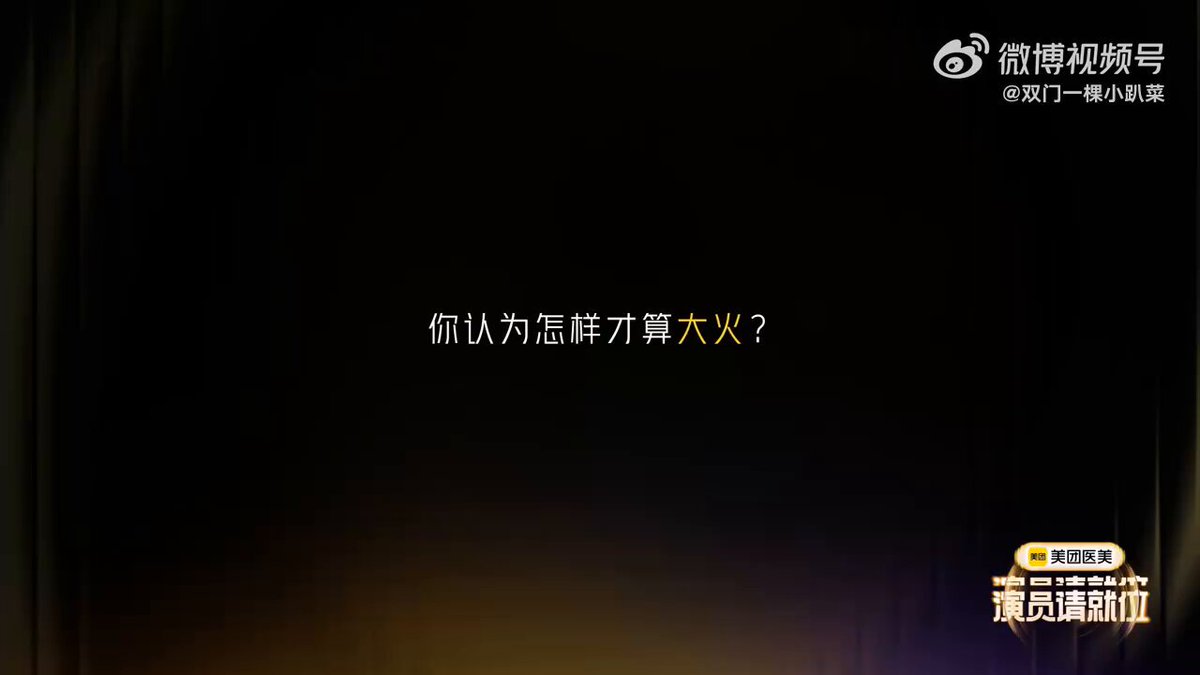 Young actor Wang Youshu, in an interview for the variety show "Actors Please Take Your Place", has been asked what he means as biggesr hot/highest popular and he replied that the real big hit should be top-tier artists like #XiaoZhan. He said that Xiao Zhan not only has a high level of acting skills, but also has outstanding performances in many fields such as music and variety shows. At present, the movie #LegendoftheCondorHeroes is being screened in theaters, and Xiao Zhan’s role as Guo Jing in the movie has been highly praised by the audience.