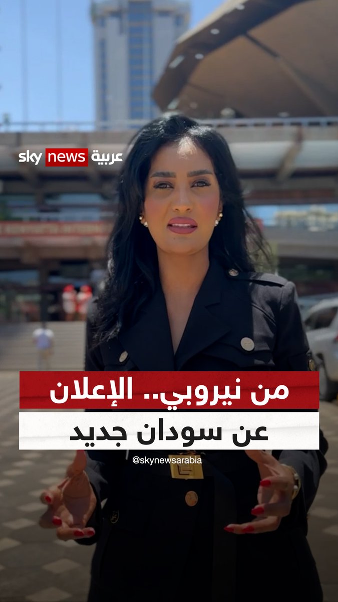 من #نيروبي.. الإعلان عن #سودان جديد بجيش جديد ودستور انتقالي جديد وحكومة منتظرة … هل سيتغير مشهد الحرب في #السودان ؟ التفاصيل مع موفدتنا من نيروبي تسابيح مبارك 🦅تسابيح مبارك