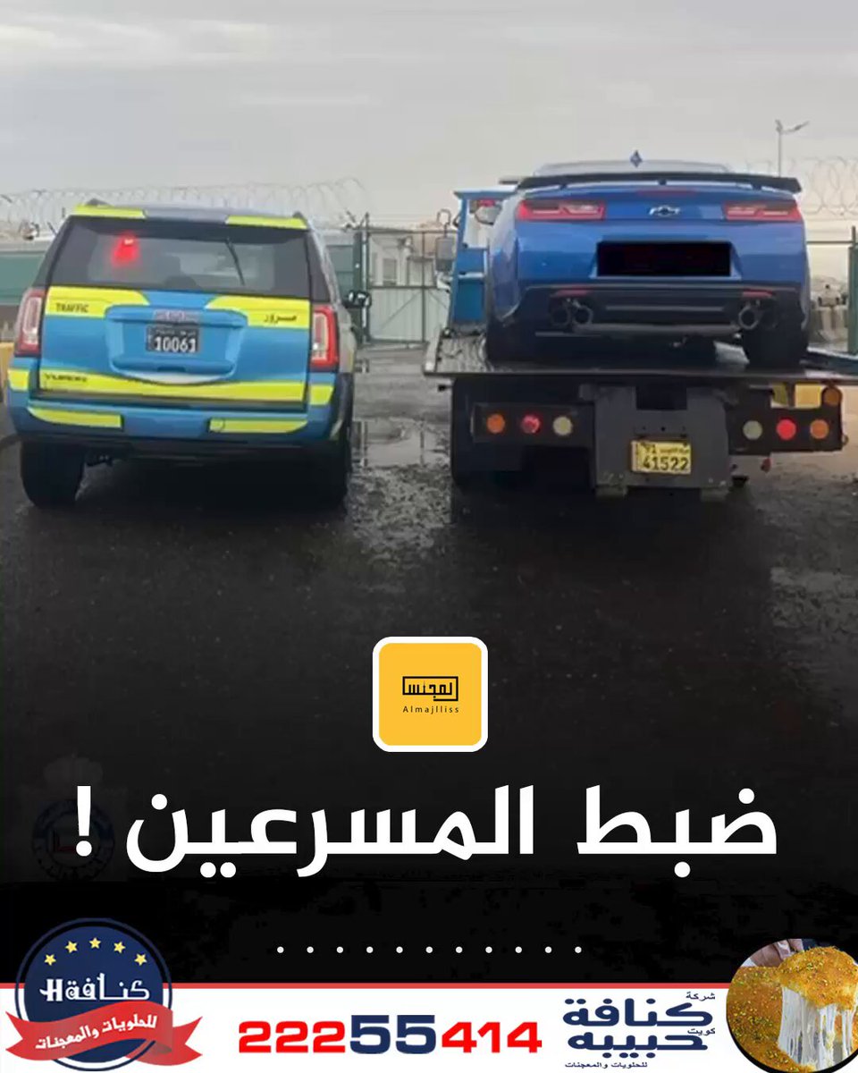 فيديو / وزارة الداخلية: حجز مركبات متجاوزي السرعات المقررة لمدة 60 يوماً. • ادارة المرور باشرت استدعاء المُرصدين عبر كاميرات الضبط المروري.