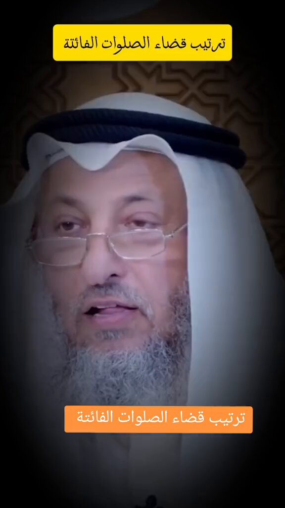 ترند " مقطع متداول " الشيخ عثمان الخميس في 3 دقائق يوضح ترتيب قضاء الصلوات الفائتة بطريقة واضحة ومفهومة.