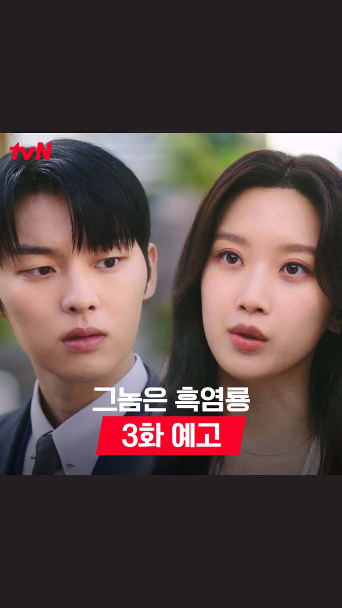 [3화 예고] 백수정 감시 단계 하락😲💥 파티 이후 점점 달라지는 둘의 마음?!(◞ꈍ∇ꈍ) [월화] 저녁 8:50 방송 | tvN #그놈은흑염룡 #MyDearestNemesis