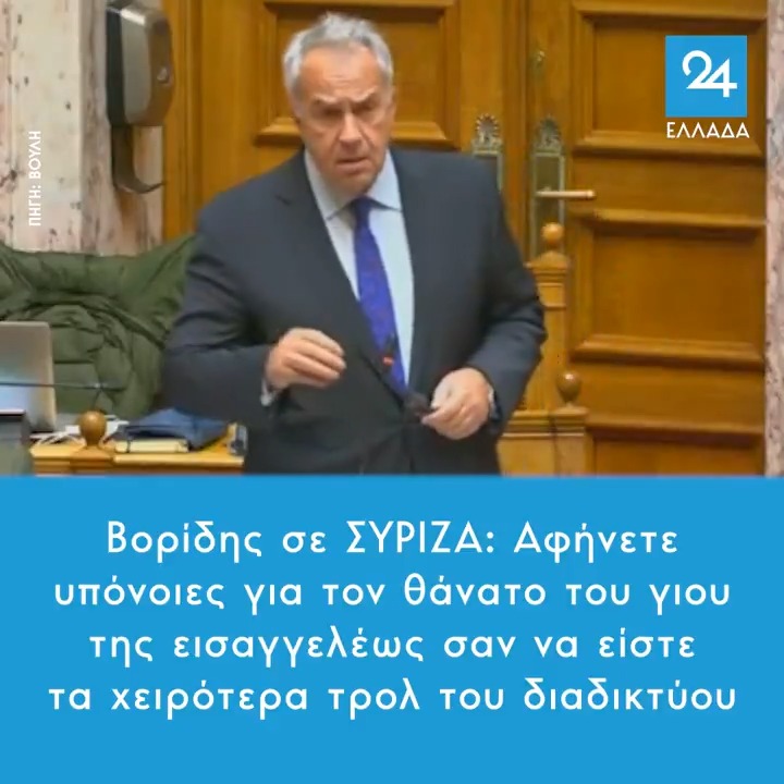 Βορίδης σε ΣΥΡΙΖΑ: Αφήνετε υπόνοιες για τον θάνατο του γιου της εισαγγελέως σαν να είστε τα χειρότερα τρολ του διαδικτύου #Λαρισα