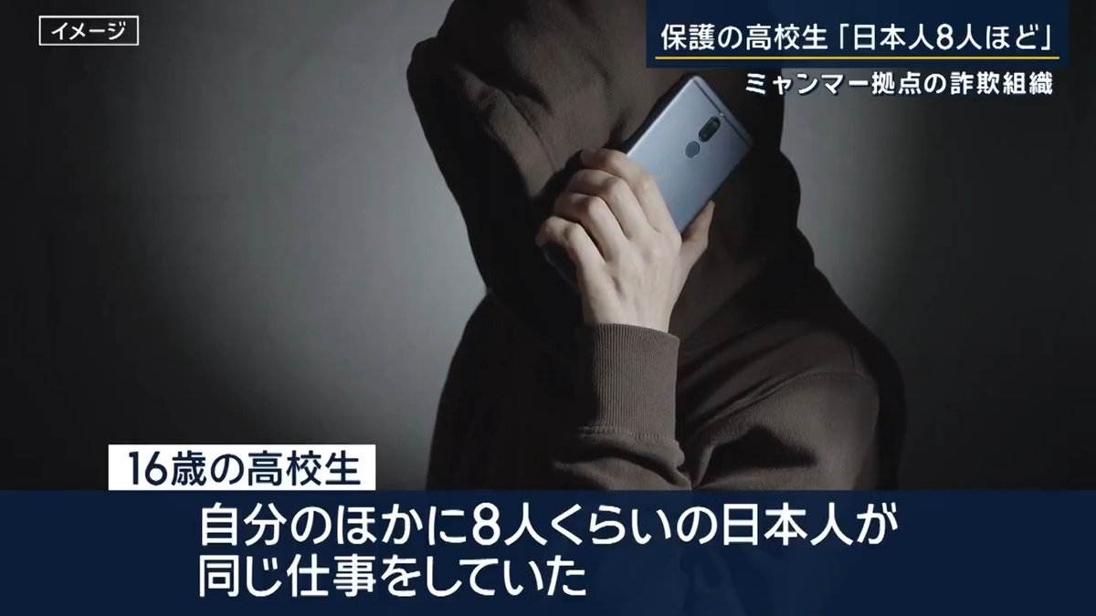 【ミャンマー詐欺拠点】保護の高校生「日本人8人ほど」 16歳の高校生がインターネットで仕事を紹介される →ミャンマーに渡航 →“かけ子”として特殊詐欺に加担させられる →報酬受け取るも、1度電気ショックを与えられる 16歳の高校生 「ミャンマーでは電話で警察官などをかたる詐欺に加担させられていた。自分のほかに8人くらいの日本人が同じ仕事をしていた」 ▼先月保護された17歳の高校生は高齢者が多い都道府県のうち2つを標的に特殊詐欺か ▼17歳の高校生をミャンマーに連れて行った疑いで拘束された容疑者は日本人の男 容疑者の親族 「資格をとって電気工事の仕事を真面目にしていたが、去年の夏ごろに会うと、“いまは海外で働いている”“車関係の仕事をしている”と話していた」