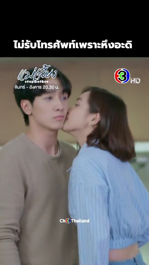 อร๊ายยยยยย กำลังใจจากเมี่ยงทำให้พี่พฤทธิ์มีแรงขับรถแล้ว #แม่เลี้ยงep10 #ดูสดแม่เลี้ยง . #แม่เลี้ยง #Stepmother ทุกวันจันทร์-อังคาร เวลา 20.30 น. ดูทีวีกด33 ดูมือถือกด3Plus ดูสดออนไลน์ > ดูย้อนหลัง >>