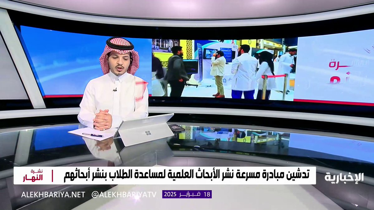 عميد شؤون الطلاب في جامعة الملك سعود للعلوم الصحية "كاساو" أ.د. بدر المقبل: مبادرة "مسرعة نشر الأبحاث العلمية" تضمن استدامة مخرجات مؤتمر التخصصات الصحية بعد انتهائه وتطوير أبحاثه، بهدف نشرها في المجلات العلمية ذات التأثير العالي محليا وعالميا #نشرة_النهار | #الإخبارية