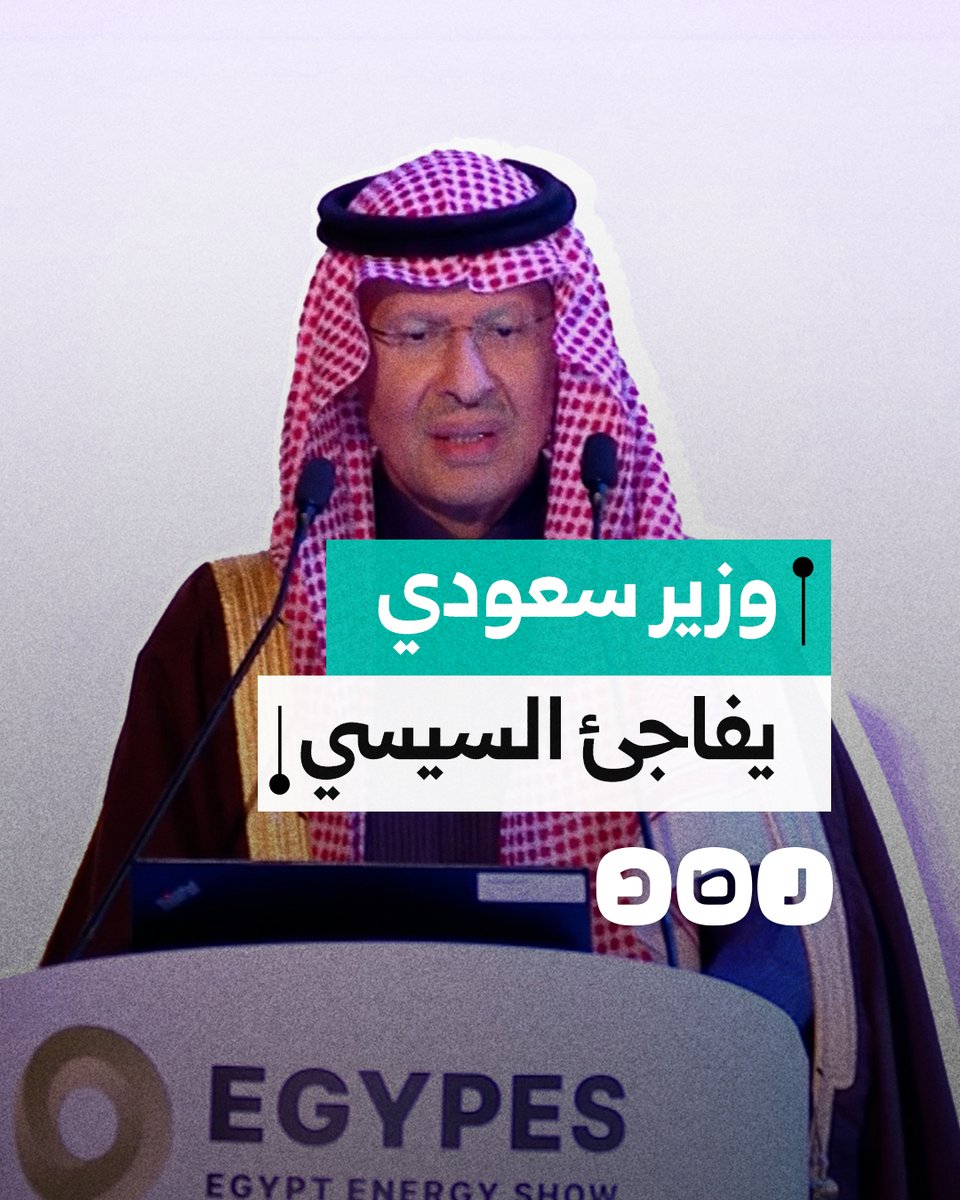 وزير الطاقة السعودي يفاجئ السيسي بترديد كلمات أغنية من إحدى المسلسلات المصرية