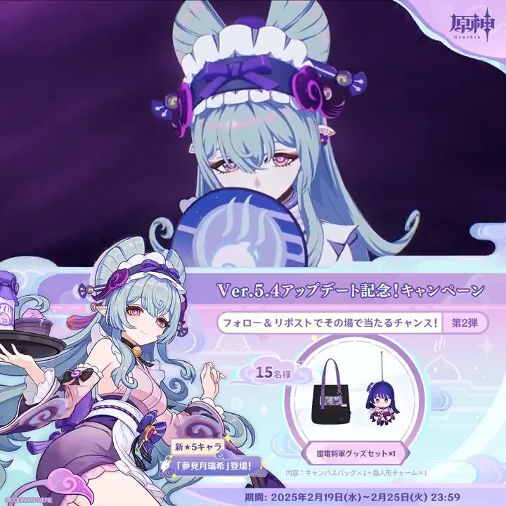 ／ ✨1日目✨ #原神 Ver.5.4アプデ記念 キャンペーン！第2弾 ＼ 2月25日(火)23:59までチャレンジ！ 原神グッズがその場で当たるチャンス！ ✅参加方法 ①原神（Genshin）公式をフォロー ②本投稿をリポスト ▼サイトから結果を確認！ #原神CP