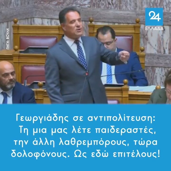 Γεωργιάδης σε αντιπολίτευση: Τη μια μας λέτε παιδεραστές, την άλλη λαθρεμπόρους, τώρα δολοφόνους. Ως εδώ επιτέλους!