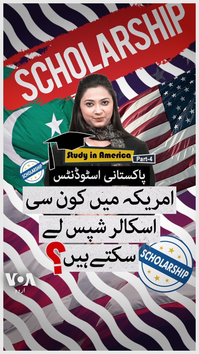 اگر آپ امریکہ میں یونیورسٹیز کی بھاری فیسیں ادا نہیں کر سکتے تو کون کون سی اسکالر شپس موجود ہیں؟ جانیے وائس آف امریکہ کی سیریز ’اسٹڈی اِن امریکہ‘ کی اس ویڈیو میں۔ #VOAUrdu