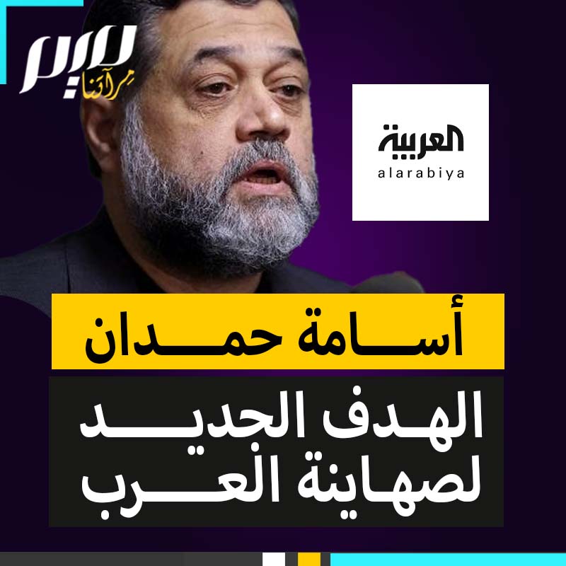 بعد تأكيده على تمسك المقاومة بسلاحها.. حملة تشويه تطال القيادي في حركة حماس أسامة حمدان مصدرها ألسن عربية صهيونية!