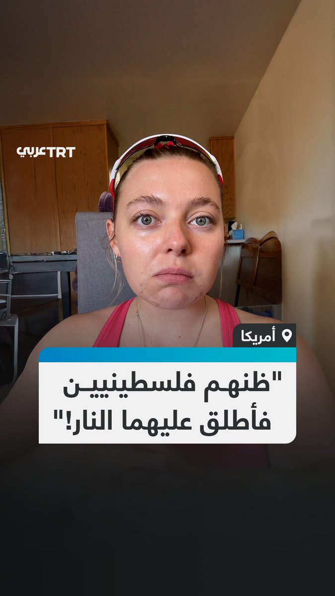 "لو فعلها شخص مسلم لسميت إرهاباً".. ناشطة أمريكية تنتقد تعاطي بلادها والإعلام الغربي مع تنفيذ أمريكي هجوماً مسلحاً على سيارة في ولاية فلوريدا الأمريكية، اعتقاداً منه أن من كانا في المركبة فلسطينيين