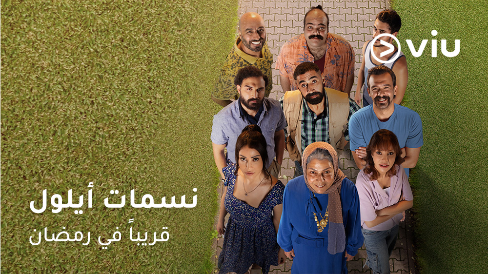 برومو منصة viu | #نسمات_أيلول بطولة : صباح الجزائري - محمد حداقي - نادين تحسين بيك تأليف : علي معين صالح إخراج : رشا و يزن شربتجي