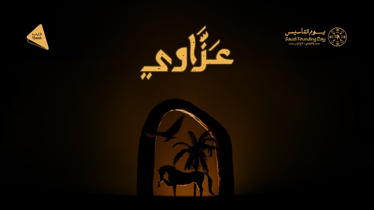 بالمجلِسَ اللّي بيْن نَار ونَفْح هِيْل هَذا عَبَقْ مَاضِي اللِّيَالِ وطِيْبَهَا في #يوم_التأسيس، نحتفي بمسيرةٍ و #عزاوي🇸🇦