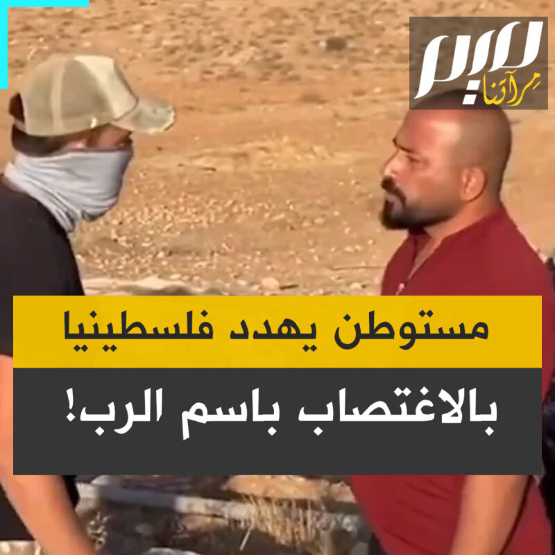 "ماذا تريد مني؟ ارحل من هنا"، "هذه أرضي منحني إياها الرب.. أريد أن أرقص معك، تبدو وسيما، حلوا وطريا.. سأكون سعيدا أن أجلس معك في سجن يوما ما. تعرف سدي تيمان، الاغتصاب باسم الرب، هل تفهم ما أقول؟".. مستوطن ملثم مسلح يقتحم أرض مزارع فلسطيني في الضفة ويهدده بالاغتصاب أمام والدته.. شاهد