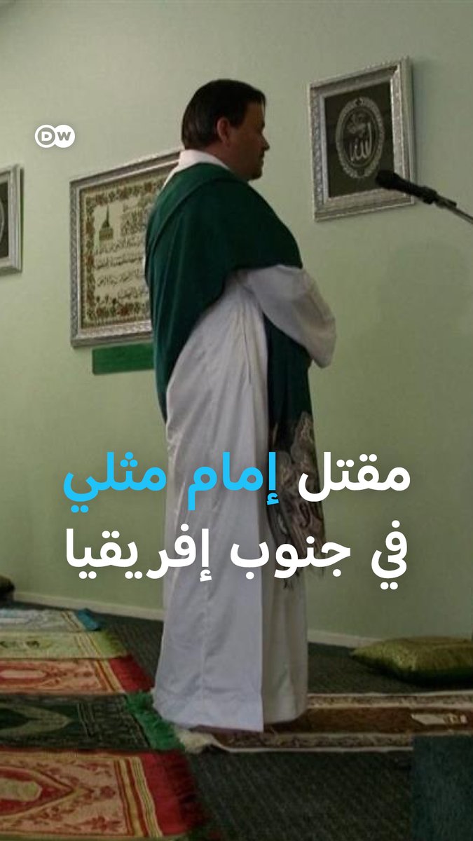 محسن هندريكس، "أول إمام يعلن مثليته الجنسية في العالم"، يُقتل في حادث يرجح أنه كان كمينا، وفقا للسلطات في جنوب أفريقيا.