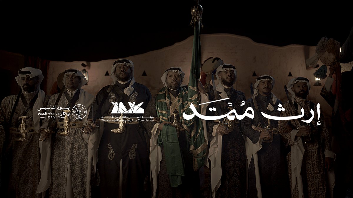 العرضة السعودية؛ شاهدةٌ على حكايةِ الأمس وإرثُ اليومِ والغد 🇸🇦 #يوم_التأسيس #هيئة_المسرح_والفنون_الأدائية