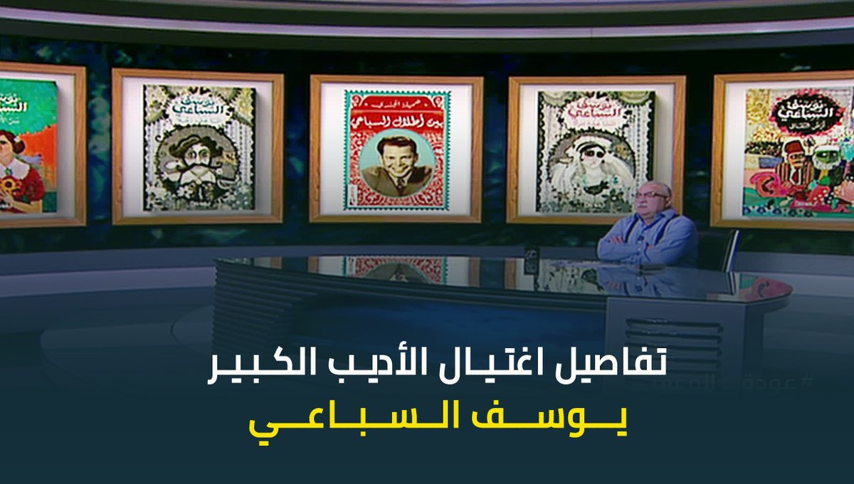 في ذكرى اغتياله .. ابراهيم عيسى يكشف أسرار وتفاصيل مقتل الأديب الكبير يوسف السباعي في قبرص على يد عناصر فلسطينية ارهابية #ابراهيم_عيسي #حديث_القاهرة #عودة_الوعي #القاهرة_والناس ابراهيم عيسى
