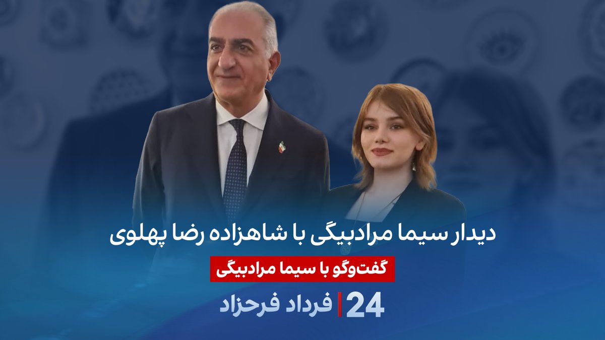 دیدار سیما مرادبیگی با شاهزاده رضا پهلوی گفتگو با سیما مرادبیگی، از آسیبدیدگان خیزش زنزندگیآزادی در برنامه #۲۴بافردادفرحزاد Sima Moradbeigi
