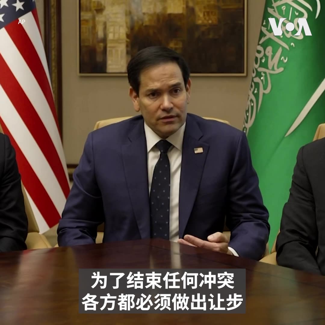 “我们的目标是以公平、持久、可持续和各方都能接受的方式结束这场冲突，“美国国务卿卢比奥2月18日在沙特阿拉伯与俄罗斯代表团会谈后表示。他说，为了结束这场冲突，各方都必须做出让步。 更多：