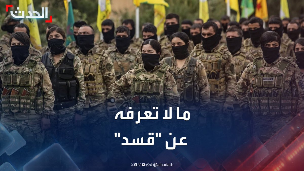 تبسط يدها على 4 محافظات وتعداد عناصرها أكثر من 100 ألف.. "الحدث" تستعرض أبرز المعلومات عن قوات "قسد" في سوريا #سوريا #قسد #قناة_الحدث