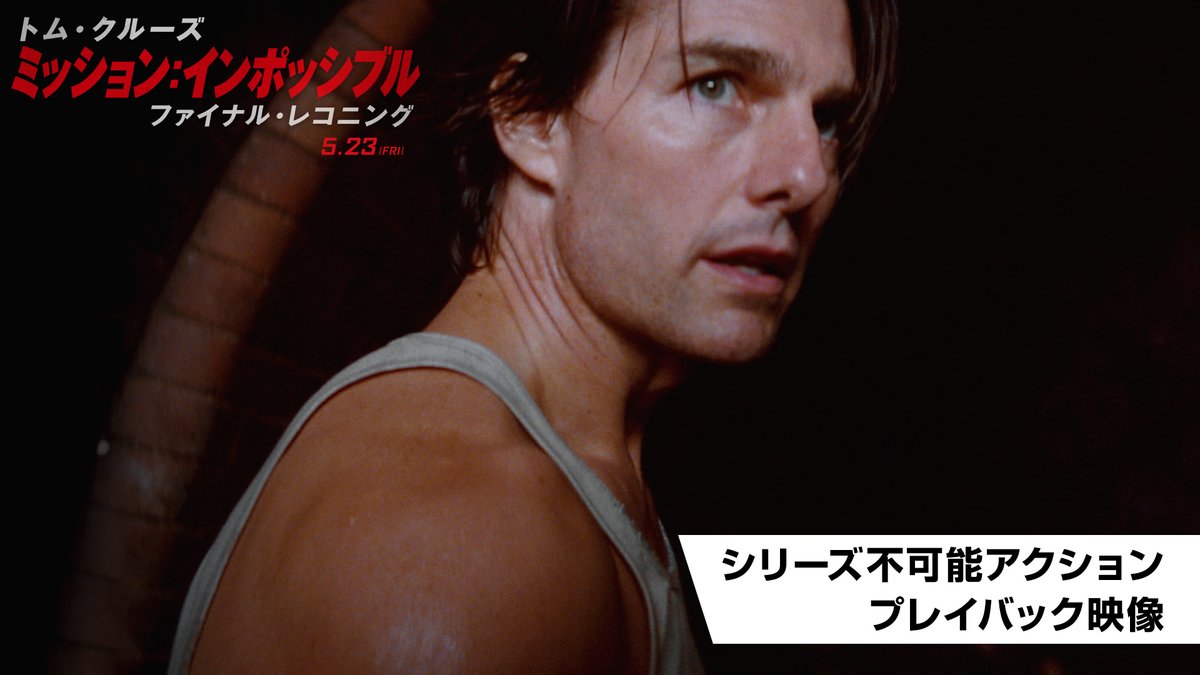 ⠀ ━━━━ 𝟏𝟗𝟗𝟔-𝟐𝟎𝟐𝟓 ━━━━ 〝導火線に火をつけろ！〟 29年に及ぶM:Iシリーズ屈指の "不可能"アクションをプレイバック🧨 #トム・クルーズ 主演最新作 #ミッションインポッシブル集大成 映画『#ミッションインポッシブル ／#ファイナルレコニング』 5月23日(金)日米同時公開