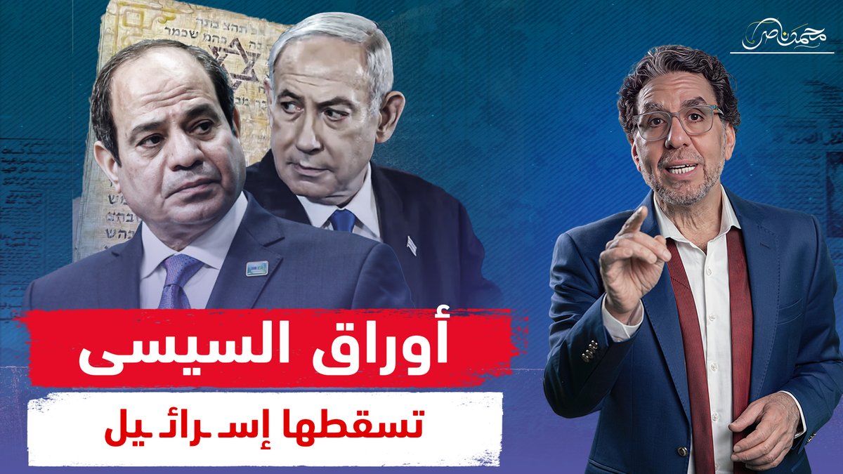 إسـ ـرائـ ـيل تفـ ـضـ ـح تاريخ السيسى القـ ـذر وتكشف ورقه المستخبى!! شاهد المقطع كاملا عبر يوتيوب 👇 #محمد_ناصر #السيسي_خاين_وعميل #السيسى #إسرائيل #الكيان_الصهيوني