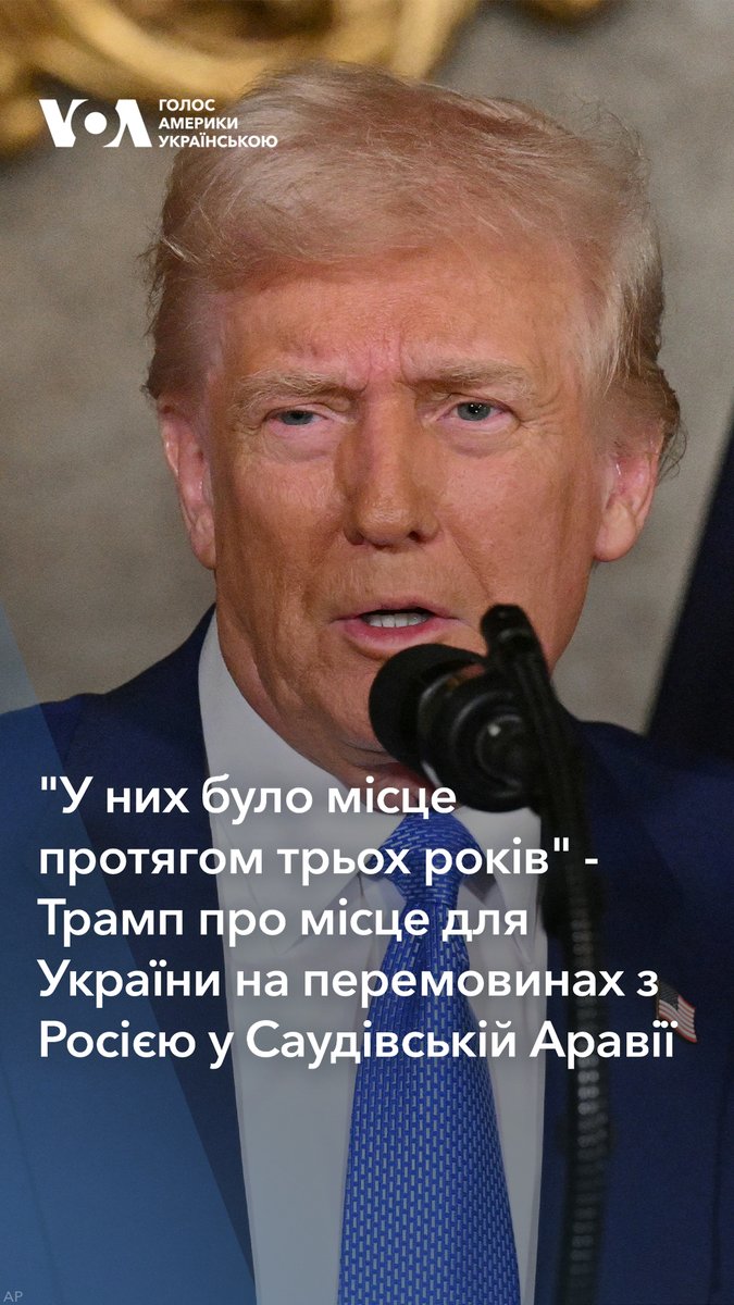 "Я чув, що вони засмучені тим, що не мають місця (за столом переговорів - ред.). Що ж, у них було місце протягом трьох років, і довго перед тим." - Дональд Трамп відповів, яке послання передав би українцям, чию делегацію не запросили на переговори у Саудівську Аравію.