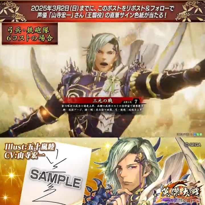 #英傑大戦 📢Ver.2.6 新武将紹介CP！ フォロー＆リポストでER王翦役 #山寺宏一 さんのサイン色紙を抽選で1名様にプレゼント🎁 ✨参加方法✨ ①英傑大戦（公式）をフォロー ②この投稿をリポスト 締切👉25/3/2 23:59まで 当選は3月中旬にDMします📩 規約: