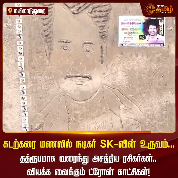 கடற்கரை மணலில் நடிகர் SK-வின் உருவம்.. தத்ரூபமாக வரைந்து அசத்திய ரசிகர்கள்.. வியக்க வைக்கும் ட்ரோன் காட்சிகள்! #SK #Sivakarthikeyan #dronevideo #skbirthday #NewsTamil #NewsTamil24x7
