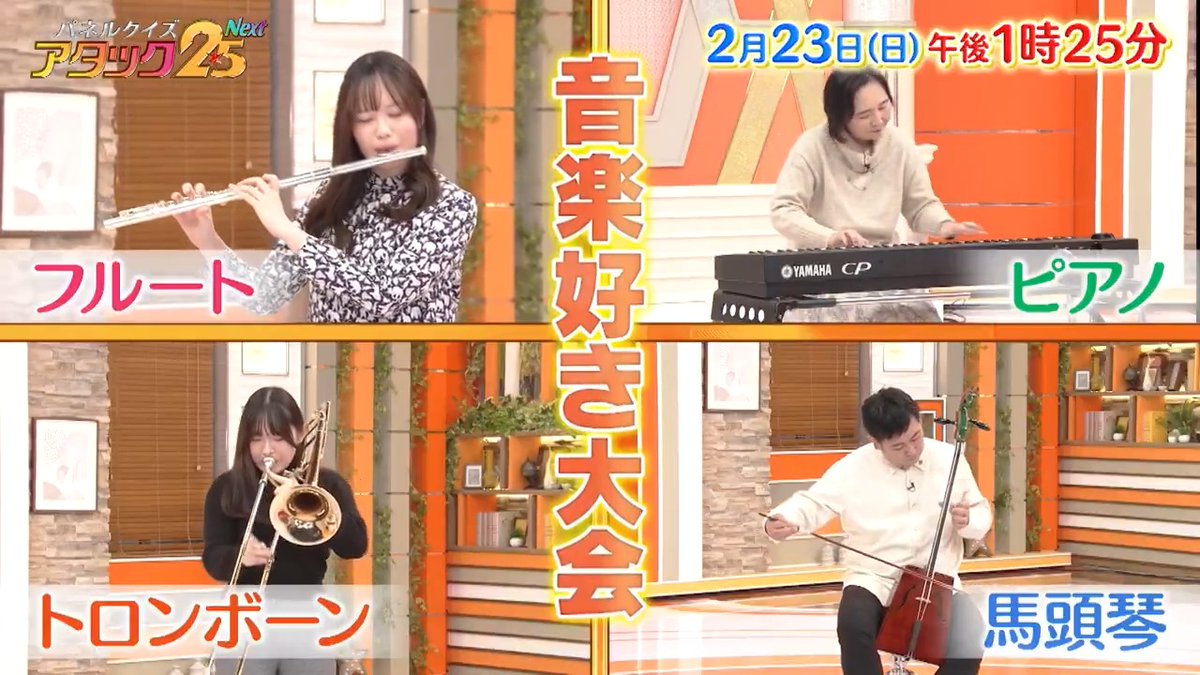 今週の放送は 【音楽好き大会】です🎼 モンゴルの伝統楽器「馬頭琴🐴」に チャレンジしている方や 吹奏楽歴10年のフルート女子🎶など 音楽が大好きな4名が集結♪ 喜びの音色を響かせるのは一体だれ⁉️ #アタック25Next #谷原章介 #沢木美佳子 #音楽好き大会 【公式】BS10（ビーエステン）＠全国無料放送📡 ⏰23日(日)午後1時25分放送💪