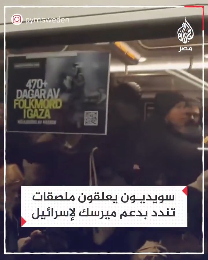 ناشطون في العاصمة السويدية ستوكهولم يضعون ملصقات على عربات مترو الأنفاق تكشف دور شركة ميرسك للنقل البحري في دعم إسرائيل بالأسلحة