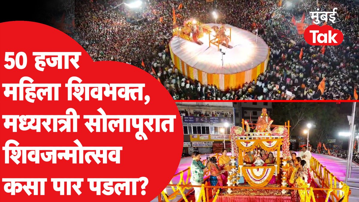 सोलापूरात मध्यरात्री 50 हजार महिला एकत्र, कसा पार पडला शिवजन्मोत्सव सोहळा?