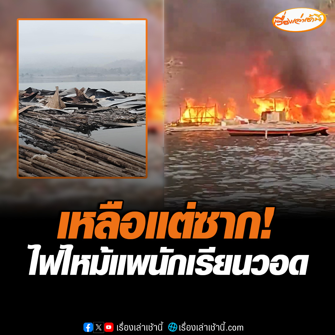 “ครูน้อย เรือนแพ” โพสต์คลิปไฟไหม้แพนักเรียน ชั้นอนุบาล 3 โรงเรียนบ้านก้อจัดสรร ซึ่งนักเรียนและครอบครัวปลอดภัยดี แต่บ้านได้รับความเสียหายทั้งหมด #เรื่องเล่าเช้านี้ #ข่าวช่อง3 #ข่าวโซเชียล #ไฟไหม้