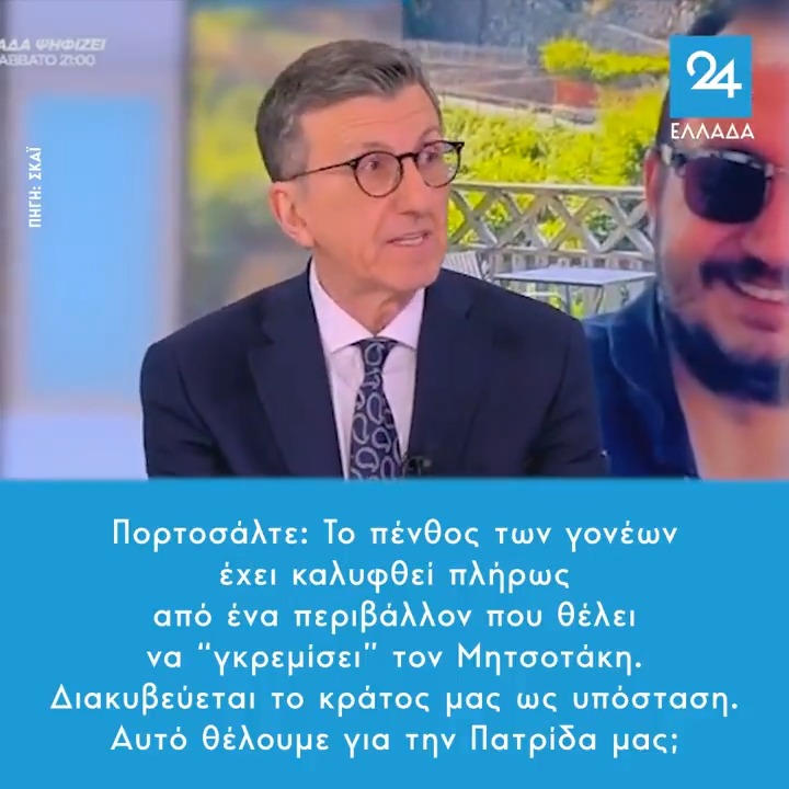 Πορτοσάλτε: Το πένθος των γονέων έχει καλυφθεί πλήρως από ένα περιβάλλον που θέλει να “γκρεμίσει” τον Μητσοτάκη. Διακυβεύεται το κράτος μας ως υπόσταση. Αυτό θέλουμε για την Πατρίδα μας;