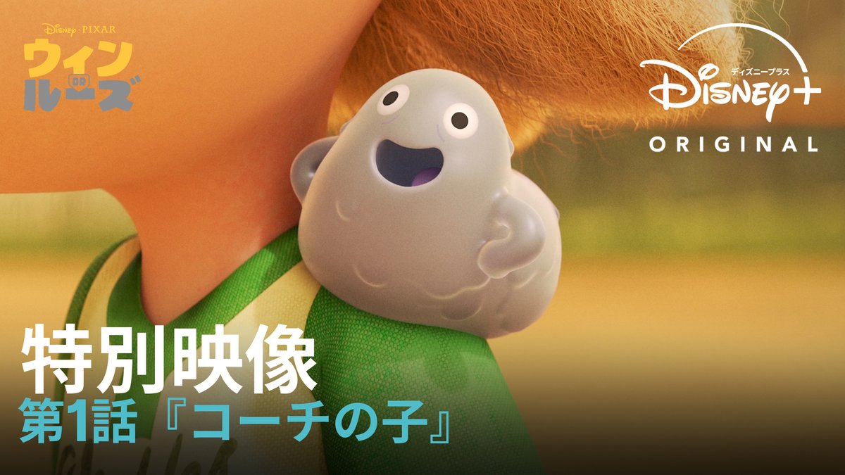 ⋰ 本日(2/19) 第1~2話配信開始🥎 ⋱ #ディズニーピクサー オリジナルアニメーションシリーズ 🆕『#ウィンorルーズ』 個性豊かな選手たちに、コーチやその家族 8人の目線から語られる勝利への奮闘劇🔥 #ディズニープラス にて 毎週水曜日 新エピソードが登場✨
