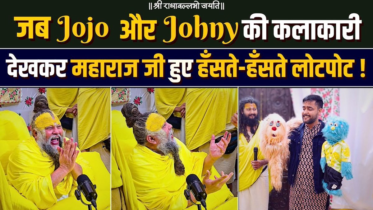 जब Jojo और Johny की कलाकारी देखकर महाराज जी हुए हँसते-हँसते लोटपोट !