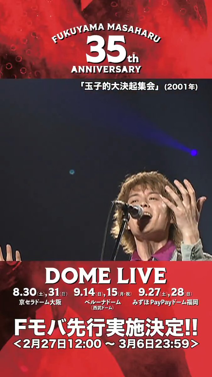 / 📣2/27(木)12:00~開始! #福山雅治 35周年ドームライブ #Fモバ (月額制FC)先行実施決定🎫 \ これまでのドーム公演から LIVE映像のshort動画を公開中! 🎬 #HEY! from『玉子的大決起集会』2001年 🎟️詳細はこちら #BROS1991