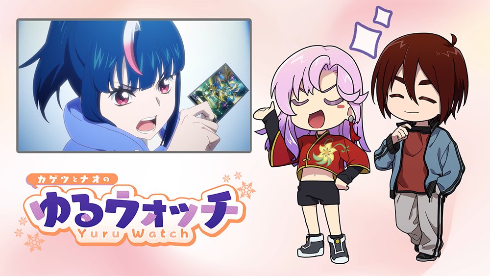 🔍カゲツ＆ナオのゆるウォッチ🔍 カゲツとナオの師弟コンビが 注目ファイターを紹介するコーナー‼ 第6回目はエリカ！なぜかナオは大慌て……❓ #週ヴァン で毎週最新話を公開中✨ #ヴァンガード #ディヴァインズ
