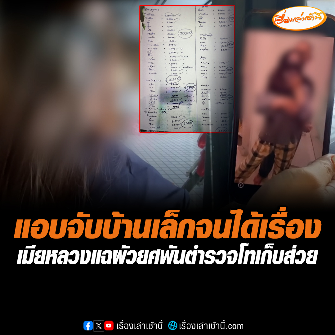 เมียหลวงร้อง! ผัวตำรวจยศพันตำรวจโทแอบมีเมียน้อย พอตามไปเคลียร์กลับโดนทำร้ายร่างกาย พร้อมงัดหลักฐานว่าสามีตัวเองเก็บส่วย #เรื่องเล่าเช้านี้ #ข่าวช่อง3 #ข่าวสังคม