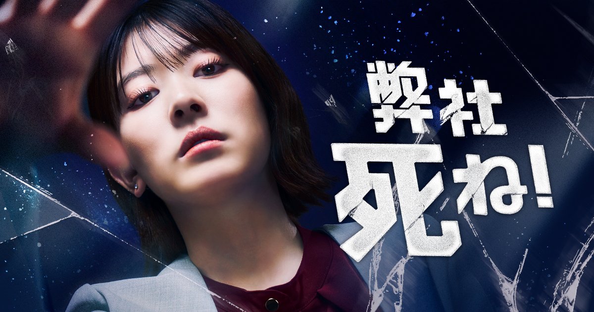 🎬配信開始 『弊社死ね!〜モラハラ編〜』 恭子は夫・陽平と息子と3人暮らし。周囲には育児も仕事も順調と羨ましがられているが、実は夫のモラハラに苦しんでいた。 ただ稼ぎが多いだけで偉そうな夫に、不満が爆発する恭子。すると陽平は衝撃の一言を放つ。