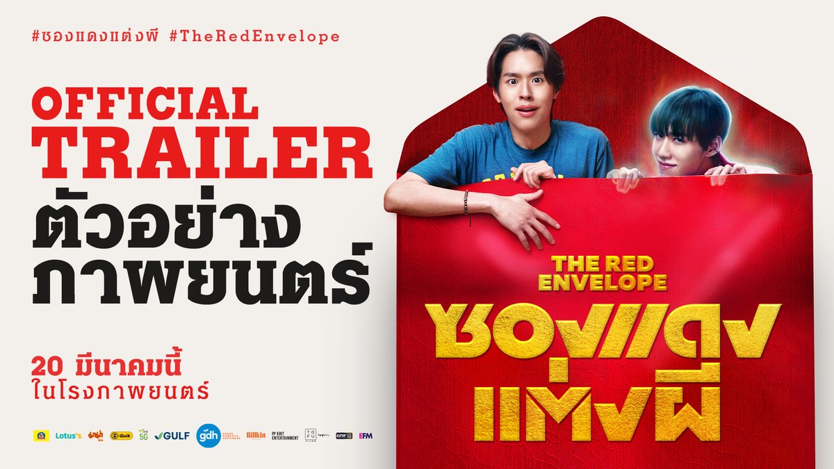 ตัวอย่างภาพยนตร์ #ซองแดงแต่งผี #TheRedEnvelope เมื่อโชคชะตาเสิร์ฟคู่ ‘ซี้’ มาให้คนสุดซวย งานแต่งสุดป่วนระหว่าง ‘คน’ กับ ‘ผี’ จึงเริ่มต้นขึ้น! ภาพยนตร์คอมเมดี้เรื่องใหม่จาก GDH กับ #BillkinEntertainment และ #PPKritEntertainment นำแสดงโดย บิวกิ้น พุฒิพงศ์ อัสสรัตนกุล, พีพี กฤษฏ์ อำนวยเดชกร, ก้อย อรัชพร โภคินภากร, ปิยะมาศ โมนยะกุล, จตุรงค์ พลบูรณ์, รัศมีแข ฟ้าเกื้อล้น, เอ็ดดี้ จรรยหาญ, ธีรวัฒน์ อนุวัตรอุดม, แอนนา ชวนชื่น, ธนวัฒน์ เชี่ยวอร่าม ฯลฯ กำกับโดย ‘หมู ชยนพ บุญประกอบ’ จาก FRIEND ZONE ระวัง..สิ้นสุดทางเพื่อน โปรดิวซ์โดยผู้สร้าง พี่มาก..พระโขนง ‘โต้ง บรรจง ปิสัญธนะกูล’ และ ‘ตั้ม วีรชัย ใหญ่กว่าวงศ์’ 20 มีนาคม นี้ เปิดซองพร้อมกัน ที่ #SFcinema 🍿❤ | ข้อมูลจาก #GDH #Bbillkin #PPKritt