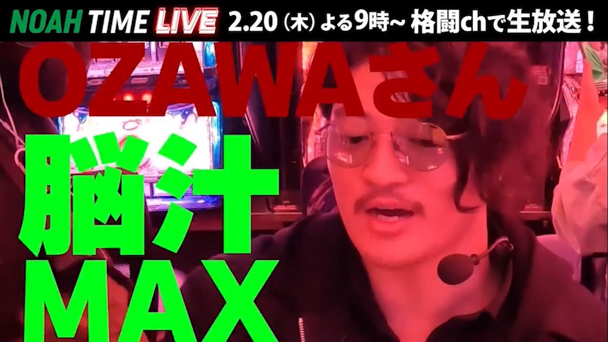 「NOAH TIME LIVE」に #OZAWA 降臨💥 「ガレノ戦を制した男が、次に挑むのは…パチスロ実践⁉️」 ABEMAの軍資金でご遊戯！ 「軍資金くれよ!!」の絶叫とともにOZAWAの脳汁MAX⁉️ 2.20(木)よる9時～ NOAH TIME LIVE 📺 #noah_ghc
